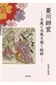 菱川師宣 古風と当風を描く絵師