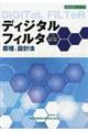ディジタルフィルタ原理と設計法
