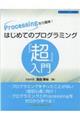 Processingなら簡単!はじめてのプログラミング『超』入門