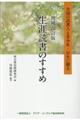 生涯読書のすすめ 増補改訂版