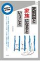 死刑囚と家族になるということ