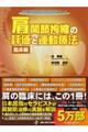 肩関節拘縮の評価と運動療法 臨床編