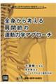 �S�g����l���錨�֐߂̉^���͊w�A�v���[�`�c�u�c