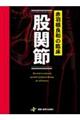 赤羽根良和の臨床 股関節 特装版