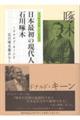 日本最初の現代人 石川啄木