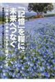 「記憶」を糧に、未来へつなぐ/今日を楽しくゆっくり眠ろう!