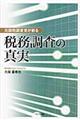 元国税調査官が斬る税務調査の真実