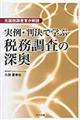 実例・判決で学ぶ税務調査の深奥