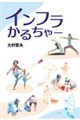 インフラかるちゃー