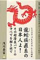 龍蛇族直系の日本人よ!