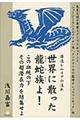 世界に散った龍蛇族よ!