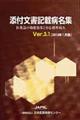 添付文書記載病名集 Ver.3.1(2013年1月版)