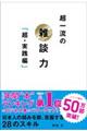 超一流の雑談力 超・実践編