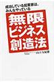 無限ビジネス創造法