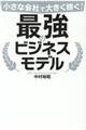 小さな会社で大きく稼ぐ!最強のビジネスモデル
