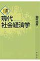 現代社会経済学 改訂新版