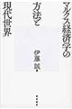 マルクス経済学の方法と現代世界