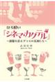 ほろ酔い「シネマ・カクテル」