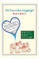 Do You Like Singing?英語で歌おう