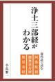 浄土三部経がわかる