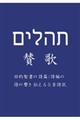 賛歌旧約聖書の詩篇/詩編の詩の響き伝える5音詩訳