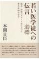 若い医学徒への伝言 道標