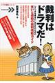 裁判はドラマだ!