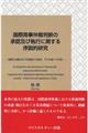 国際商事仲裁判断の承認及び執行に関する序説的研究