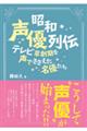 昭和声優列伝