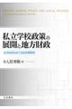 私立学校政策の展開と地方財政