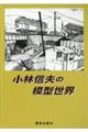 小林信夫の模型世界