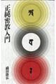 正純密教入門