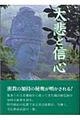 大悲と信心