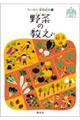 野菜の教え 秋・冬編