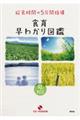 給食時間の5分間指導食育早わかり図鑑