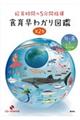 給食時間の5分間指導食育早わかり図鑑 第2巻
