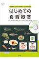 はじめての食育授業 改訂版