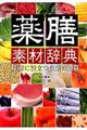 薬膳素材辞典