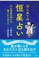 はじめての恒星占い 57の恒星が明かす、隠されたあなた
