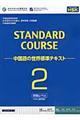 スタンダードコース中国語 2(初級レベル)
