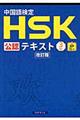 中国語検定HSK公認テキスト3級 改訂版
