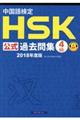 中国語検定HSK公式過去問集4級 2018年度版