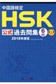 中国語検定HSK公式過去問集6級 2018年度版