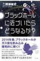 ブラックホールに近づいたらどうなるか?