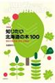 知りたい北海道の木100 新装版