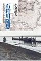 石狩川随想 私が出逢った人・食・歴史