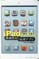 iPad mini最適設定&必須アプリ