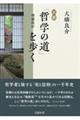 京都「哲学の道」を歩く 増補改訂