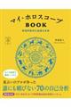 マイ・ホロスコープBOOK