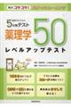 看護学生のための5分間テスト 薬理学レベルアップテスト50
